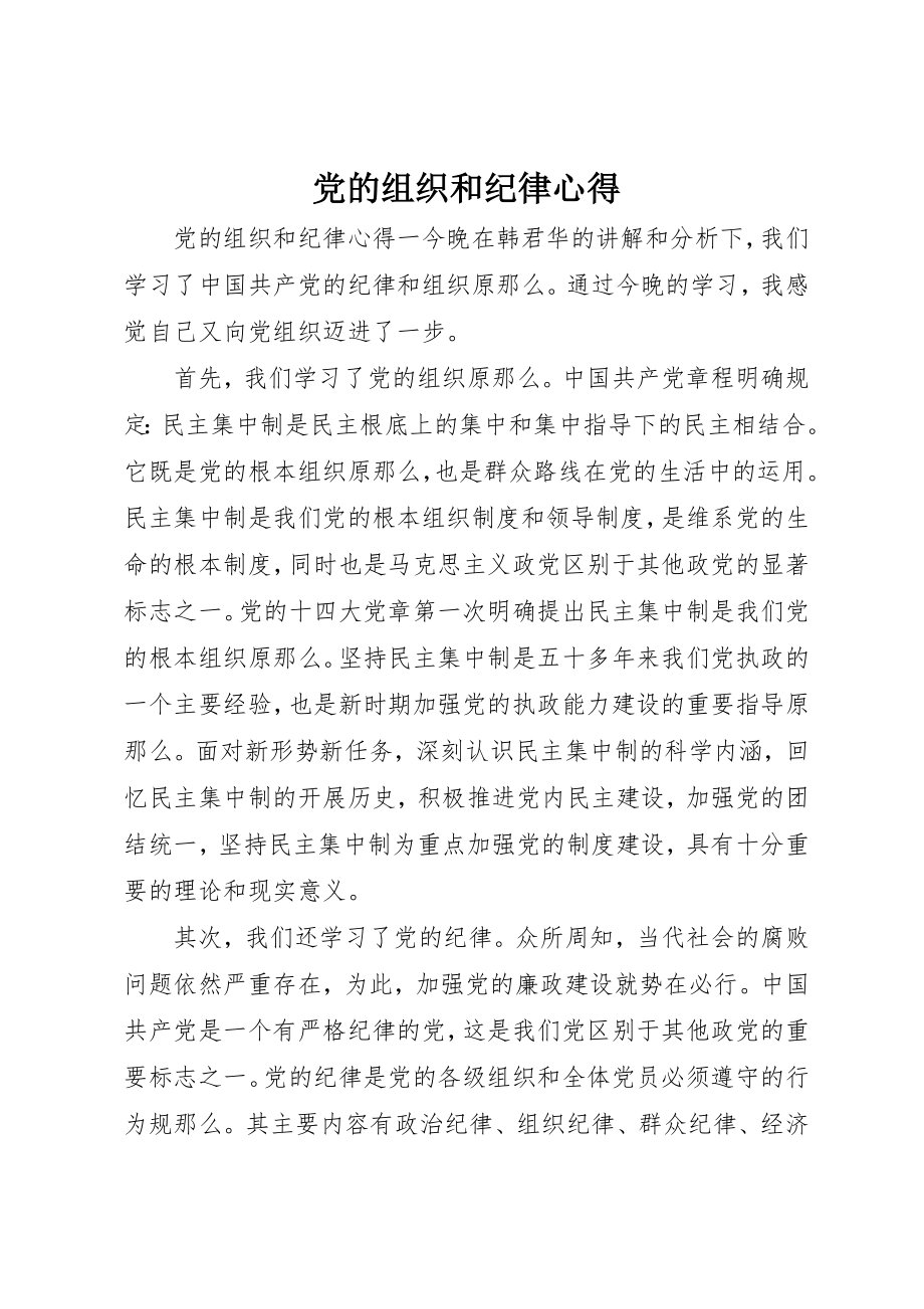 2023年党的组织和纪律心得.docx_第1页