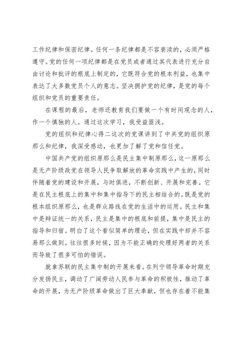 2023年党的组织和纪律心得.docx_第2页