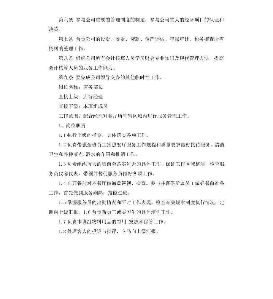 部长主要岗位职责.docx_第3页