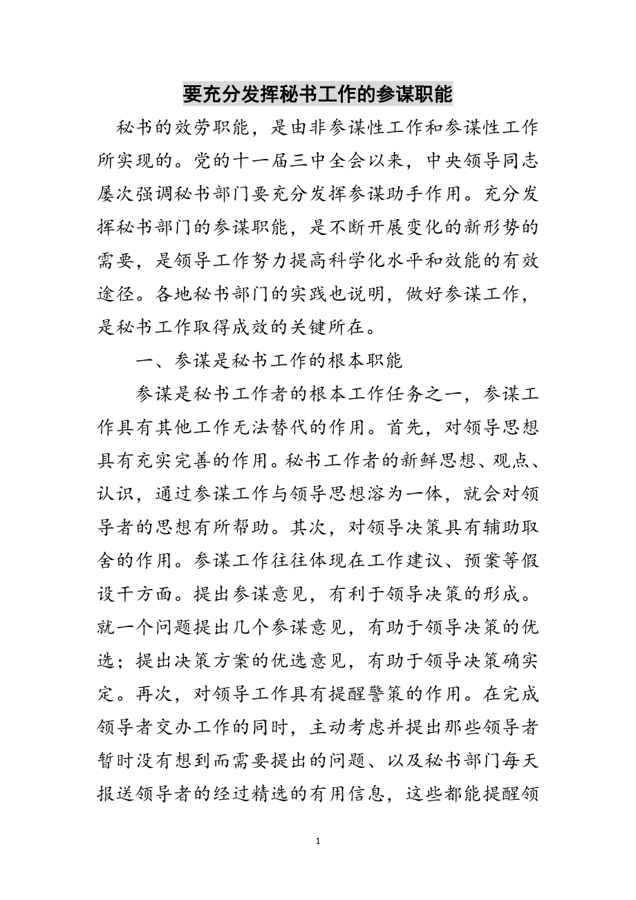 2023年要充分发挥秘书工作的参谋职能范文.doc_第1页