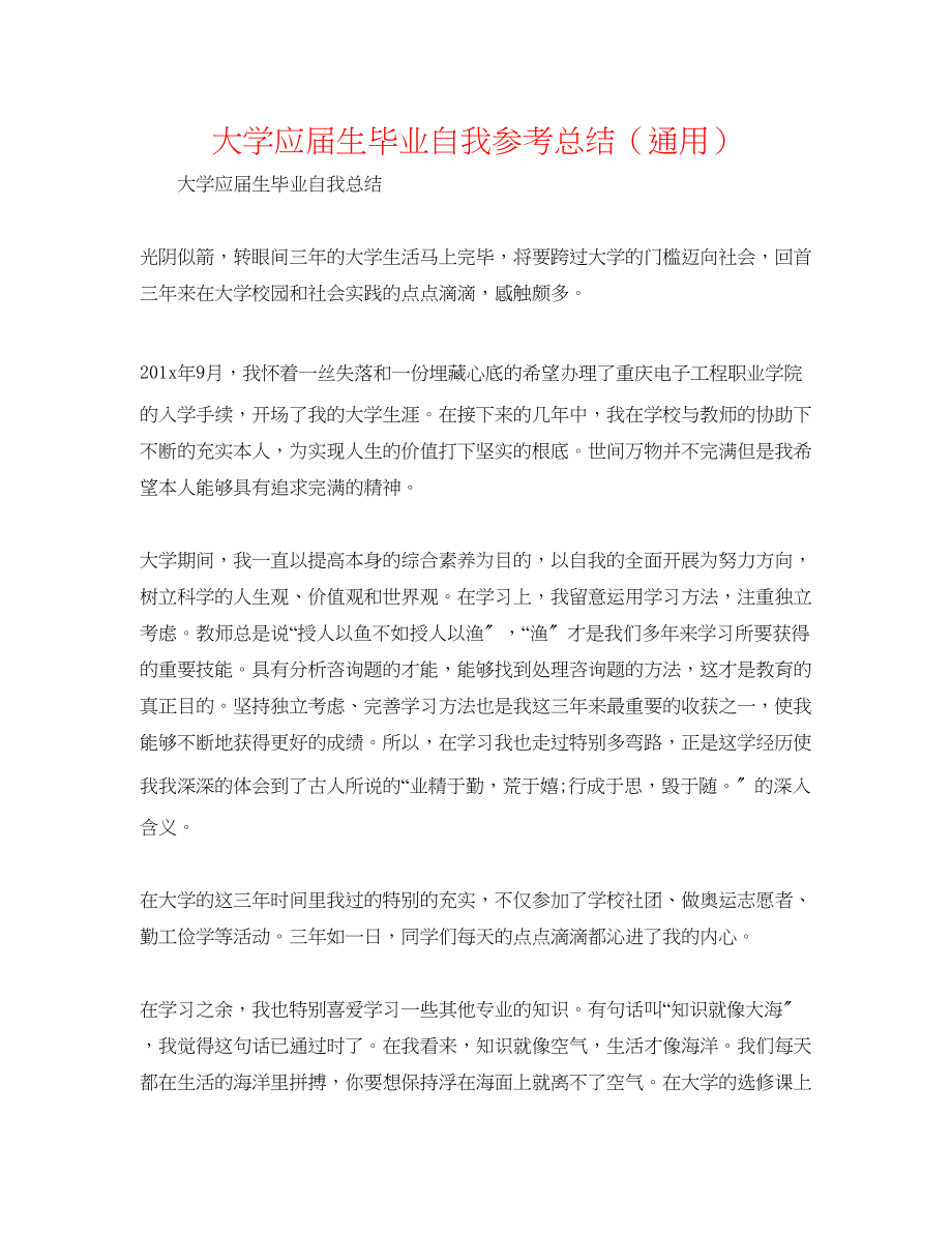 2023年大学应届生毕业自我总结.docx_第1页