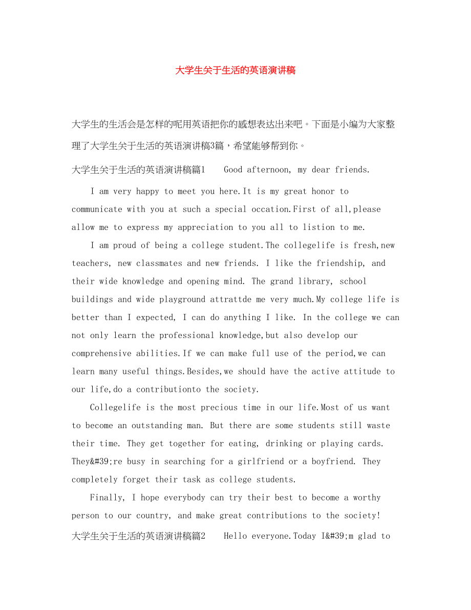 2023年大学生生活的英语演讲稿.docx_第1页