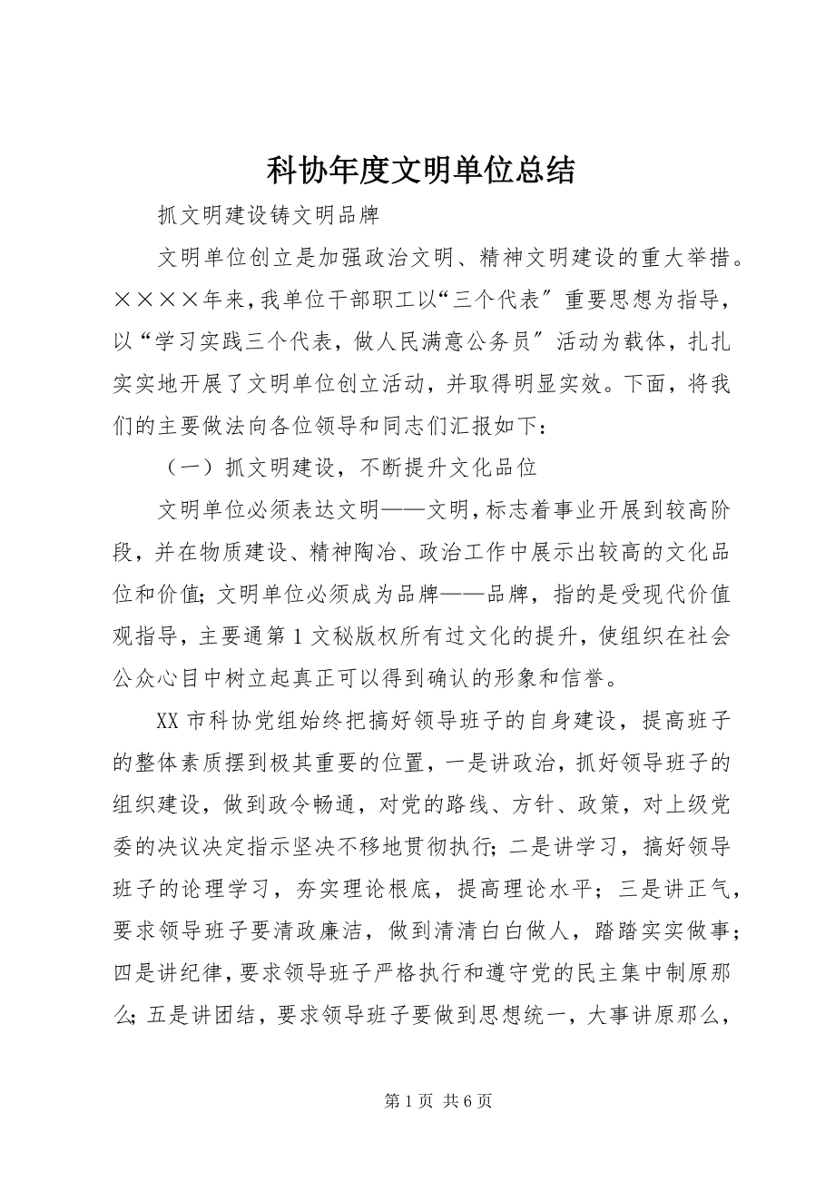 2023年科协度文明单位总结.docx_第1页