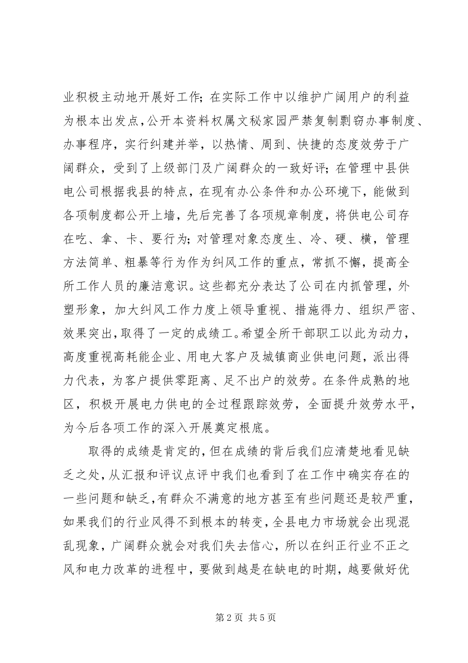 2023年供电公司行风评议大会上的讲评.docx_第2页