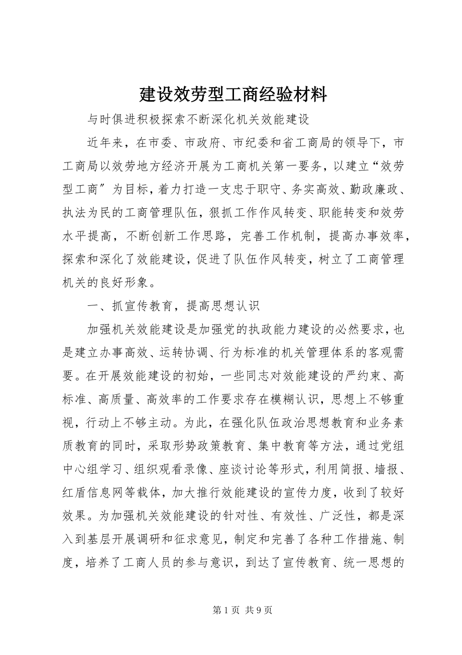 2023年建设服务型工商经验材料.docx_第1页