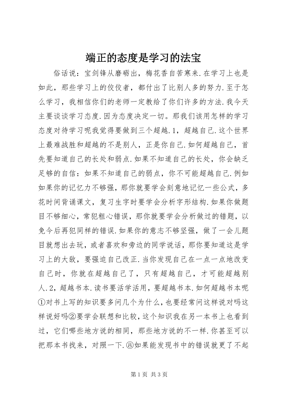 2023年端正的态度是学习的法宝.docx_第1页