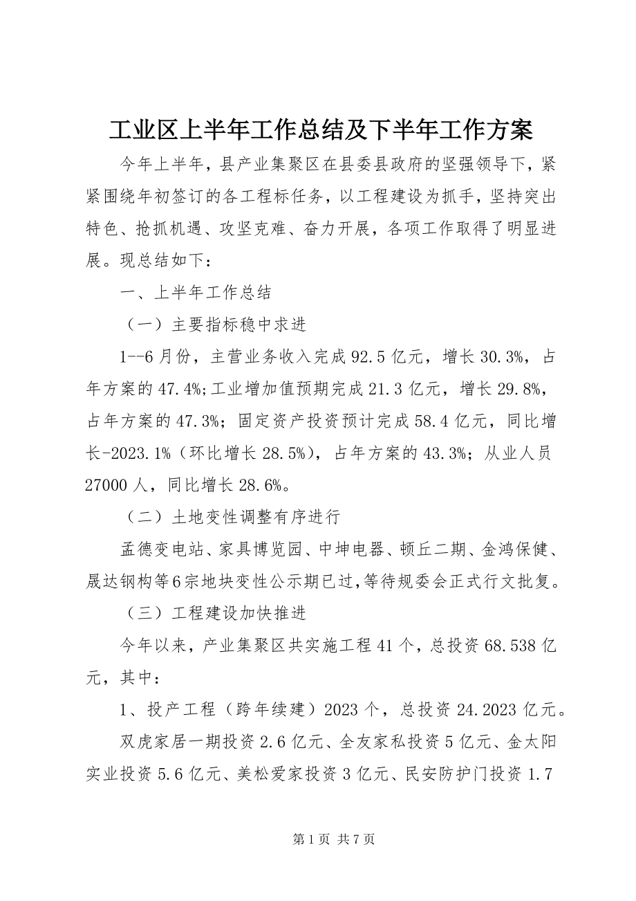 2023年工业区上半年工作总结及下半年工作计划.docx_第1页