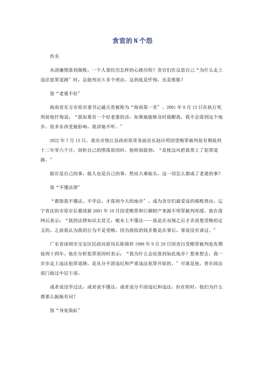 2023年贪官的N个怨.docx_第1页