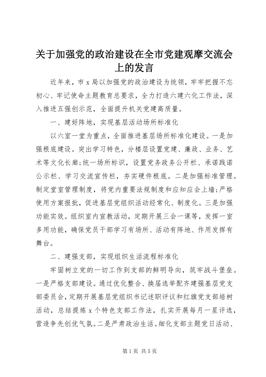 2023年加强党的政治建设在全市党建观摩交流会上的讲话.docx_第1页