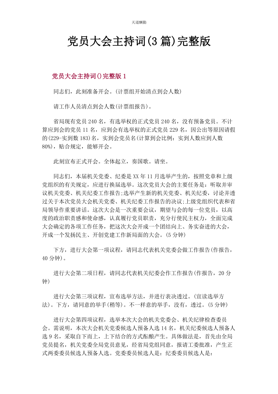 2023年党员大会主持词3篇.docx_第1页