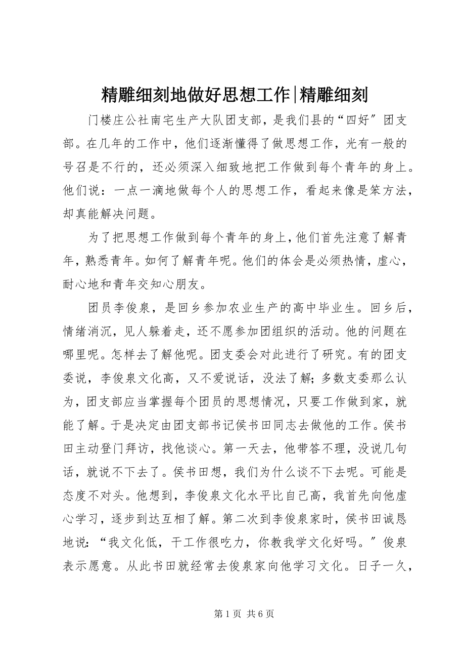 2023年精雕细刻地做好思想工作精雕细刻.docx_第1页