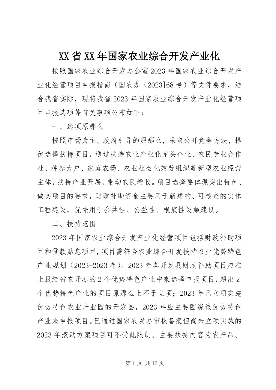 2023年XX省国家农业综合开发产业化.docx_第1页