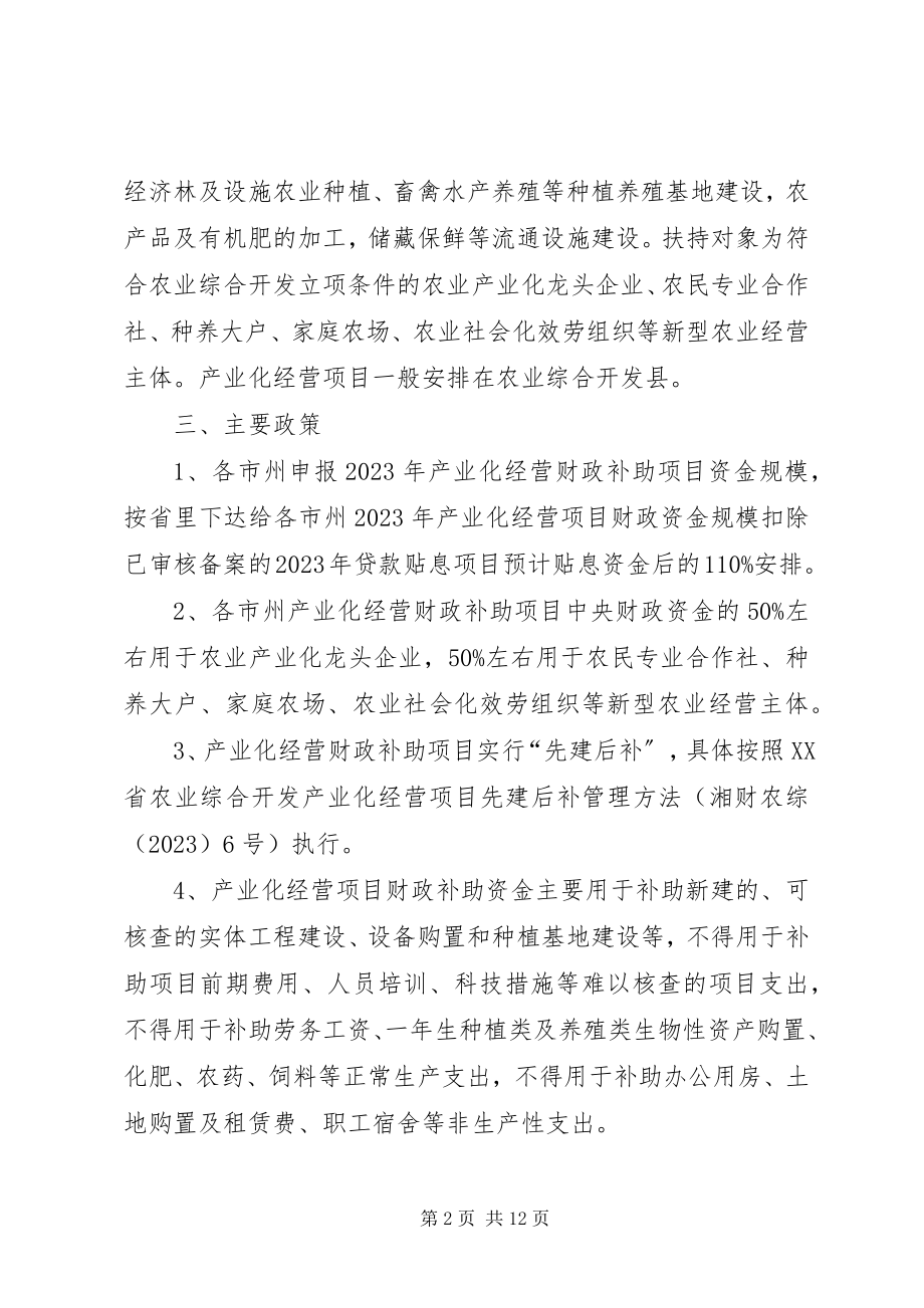 2023年XX省国家农业综合开发产业化.docx_第2页