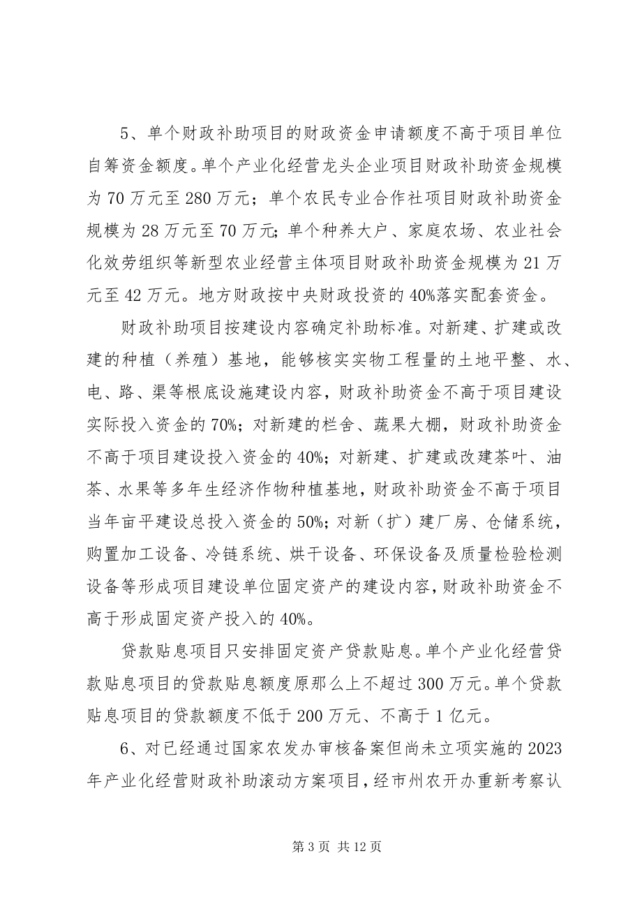 2023年XX省国家农业综合开发产业化.docx_第3页