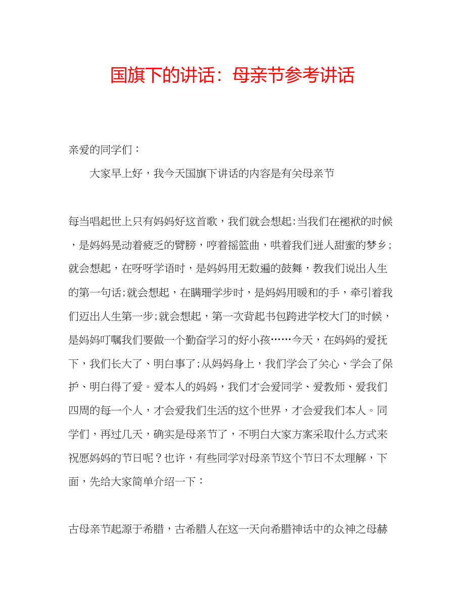 2023年国旗下的讲话母亲节讲话.docx_第1页