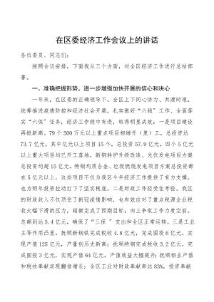 2023年领导讲话在区委经济工作会议上的讲话.doc