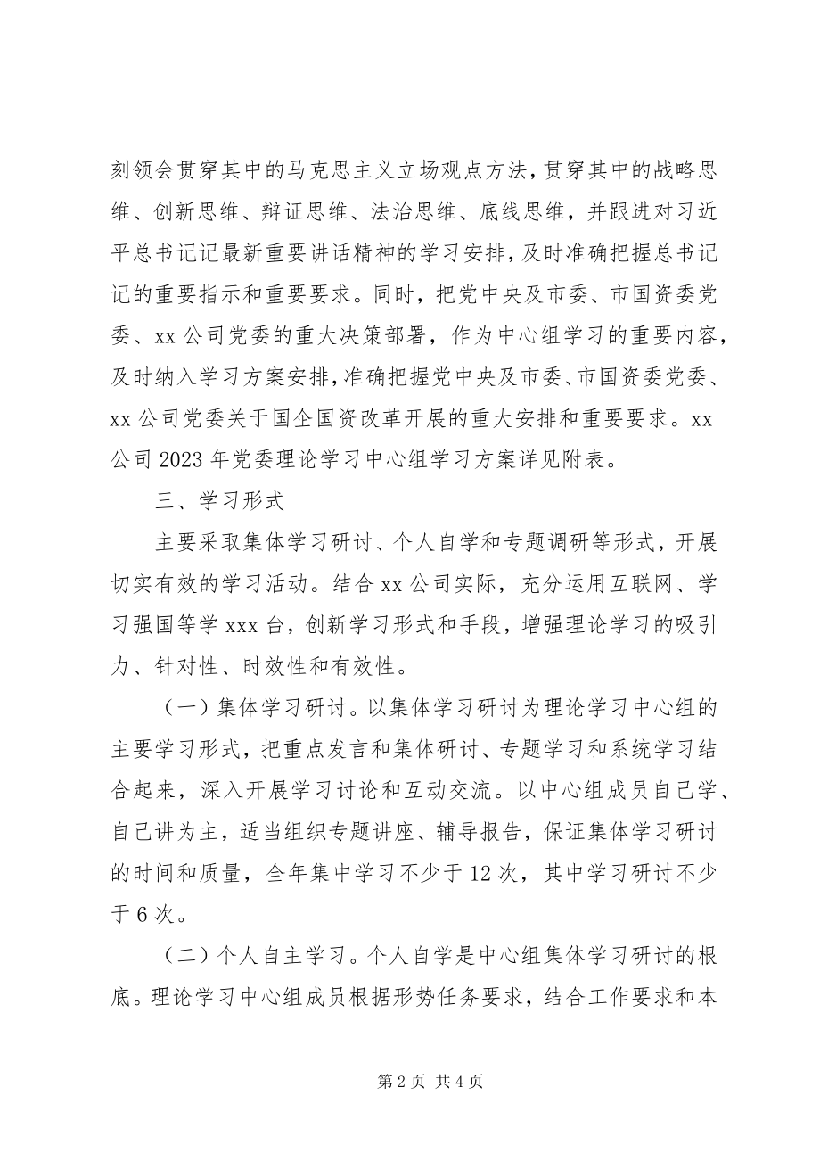 2023年公司某年党委理论学习中心组学习计划.docx_第2页