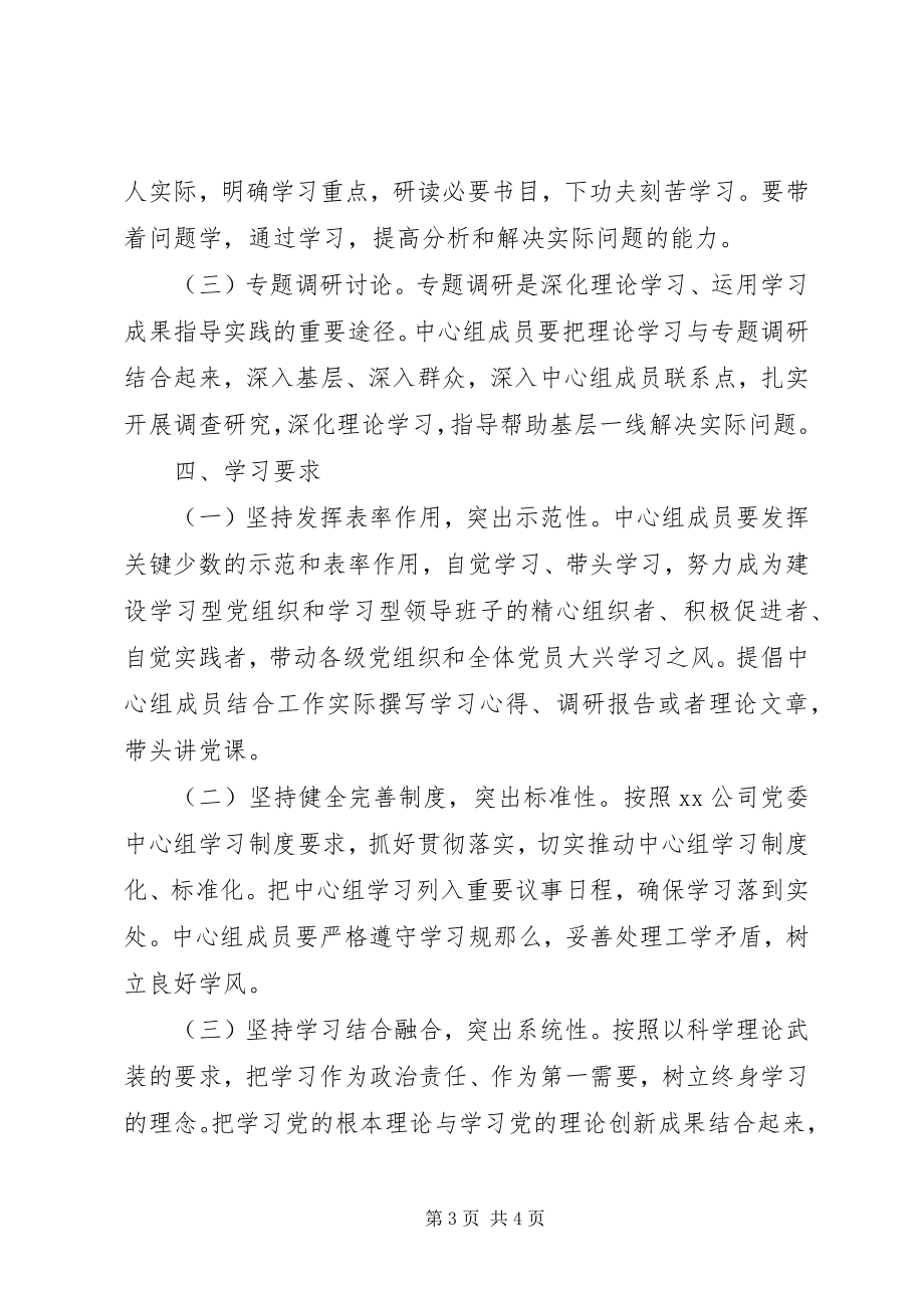 2023年公司某年党委理论学习中心组学习计划.docx_第3页