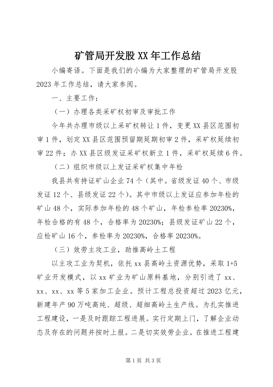 2023年矿管局开发股工作总结.docx_第1页