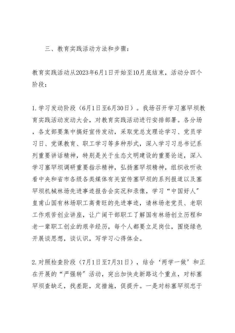 2023年林场开展塞罕坝精神学习教育实践活动实施方案.doc_第3页