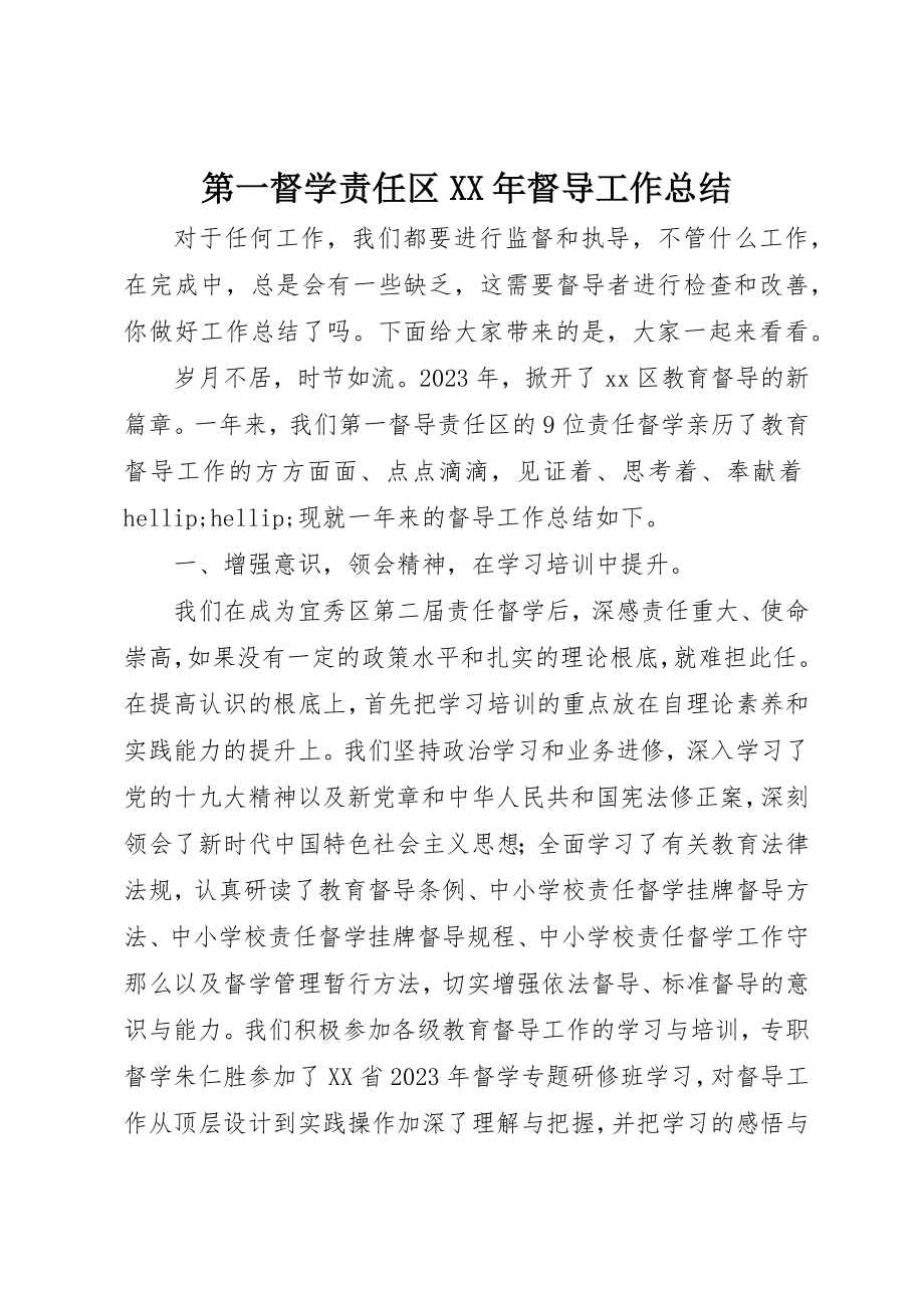 2023年第一督学责任区某年督导工作总结新编.docx_第1页