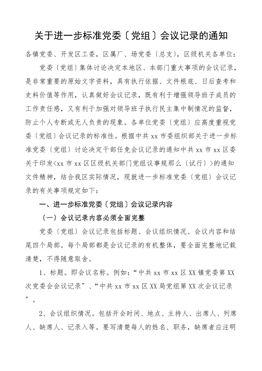 关于进一步规范党委党组会议记录的通知工作制度.doc_第1页