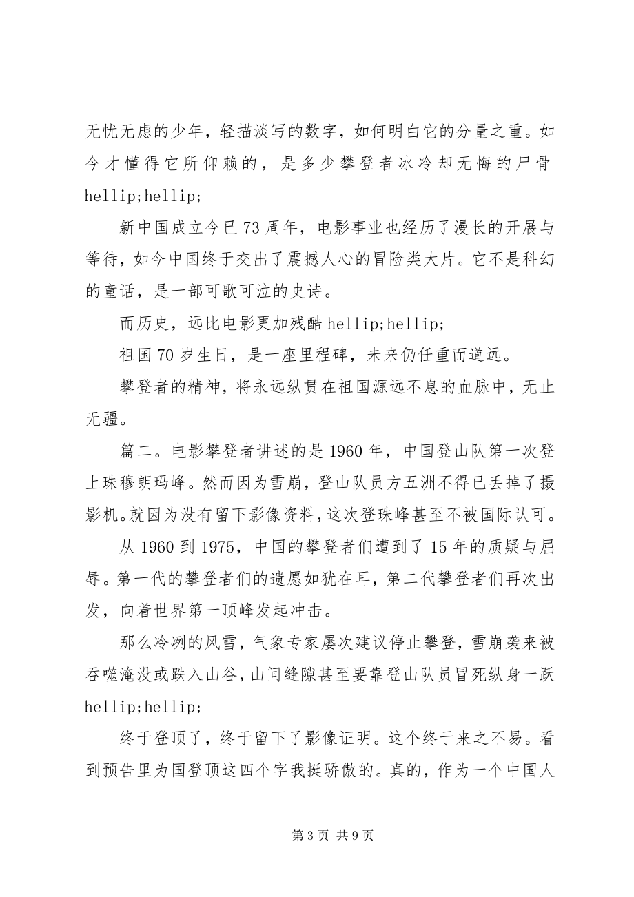 2023年攀登者观后感多篇.docx_第3页