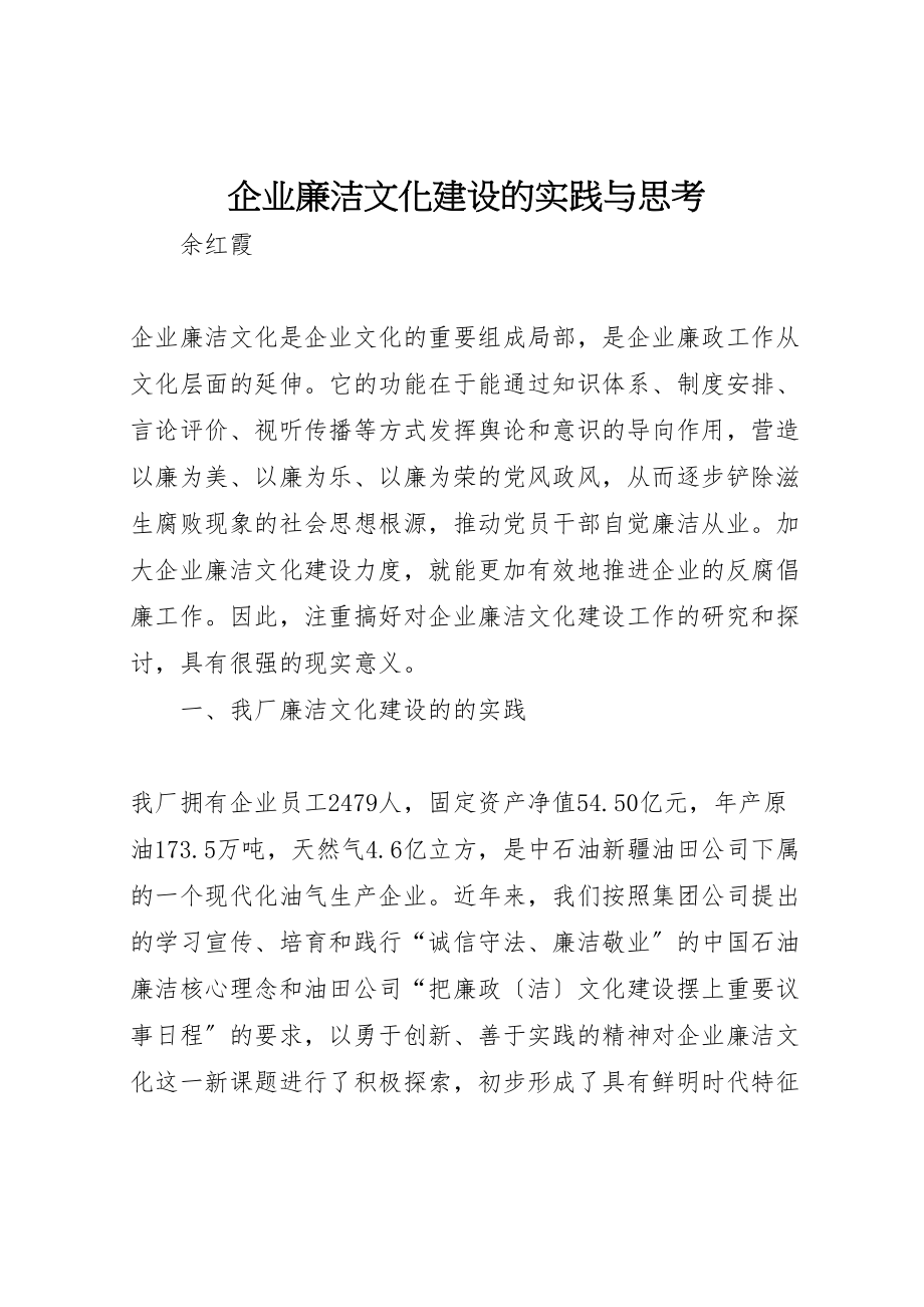 2023年企业廉洁文化建设的实践与思考.doc_第1页