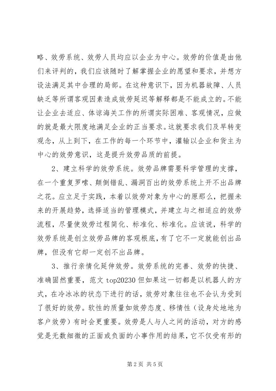 2023年优秀打造服务品牌构建和谐海关.docx_第2页