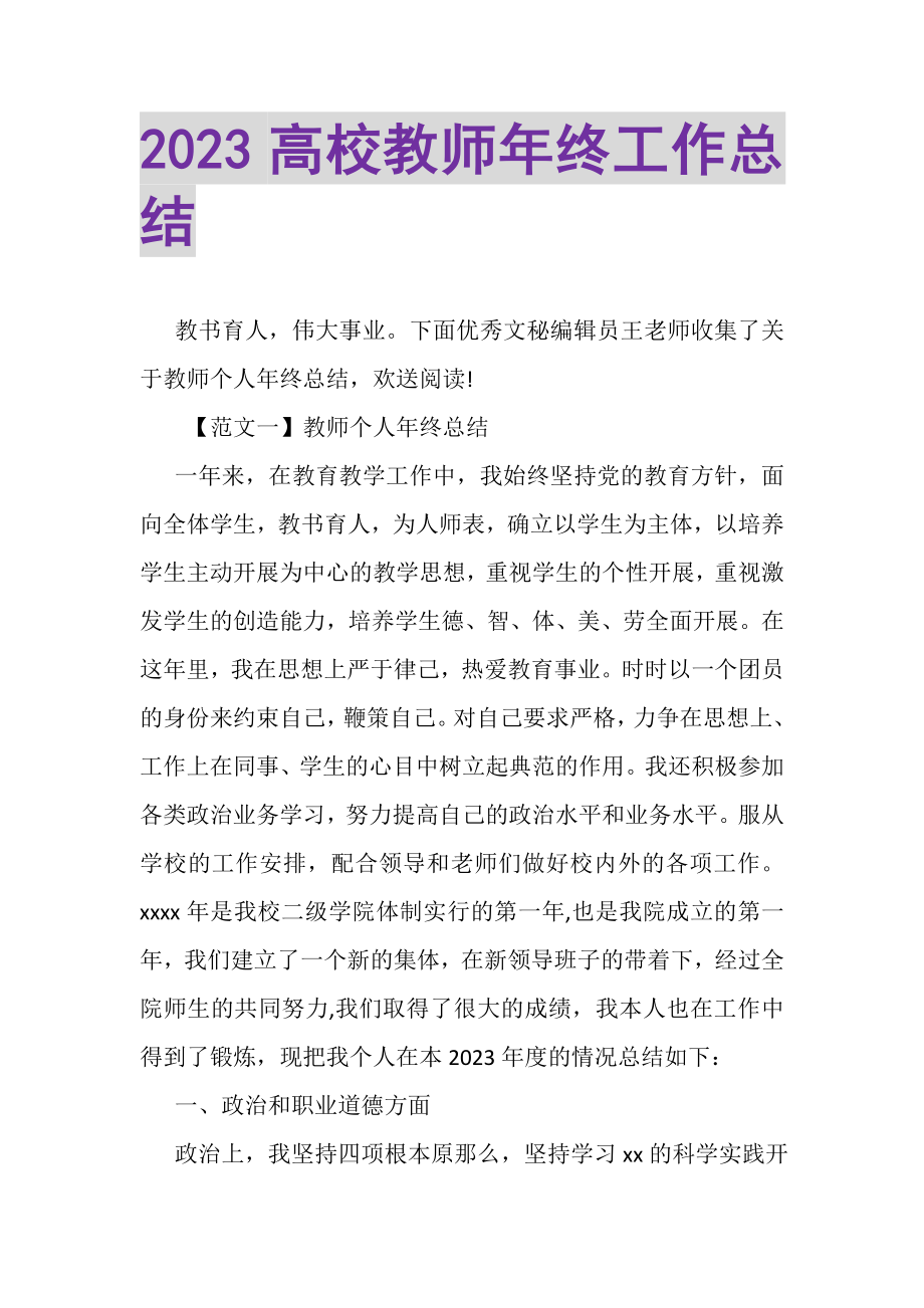 2023年高校教师年终工作总结.doc_第1页