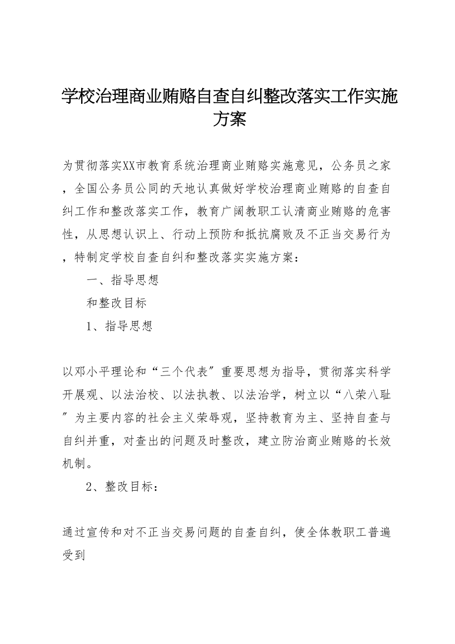 2023年学校治理商业贿赂自查自纠整改落实工作实施方案.doc_第1页