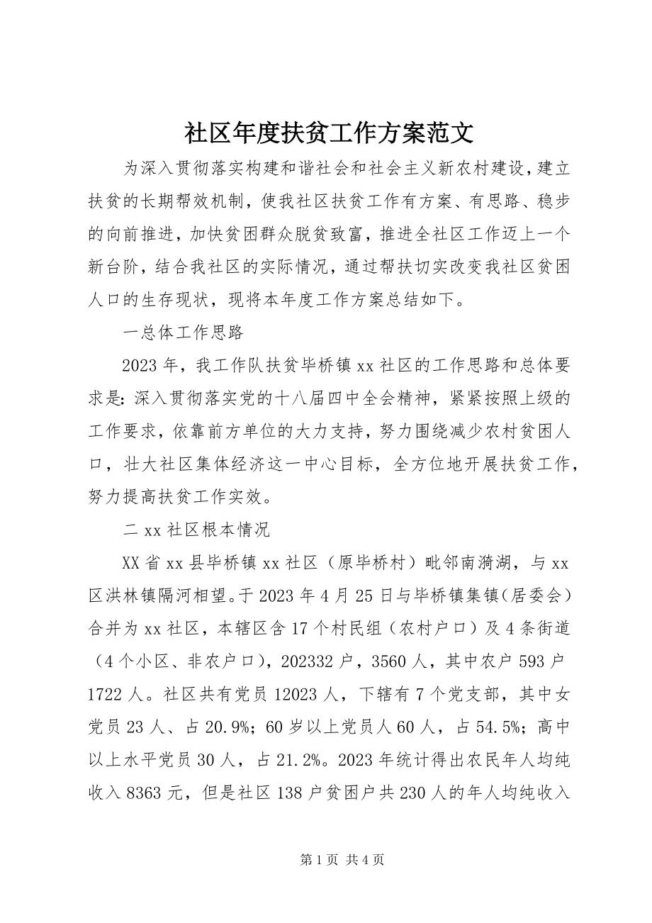 2023年社区年度扶贫工作计划.docx_第1页