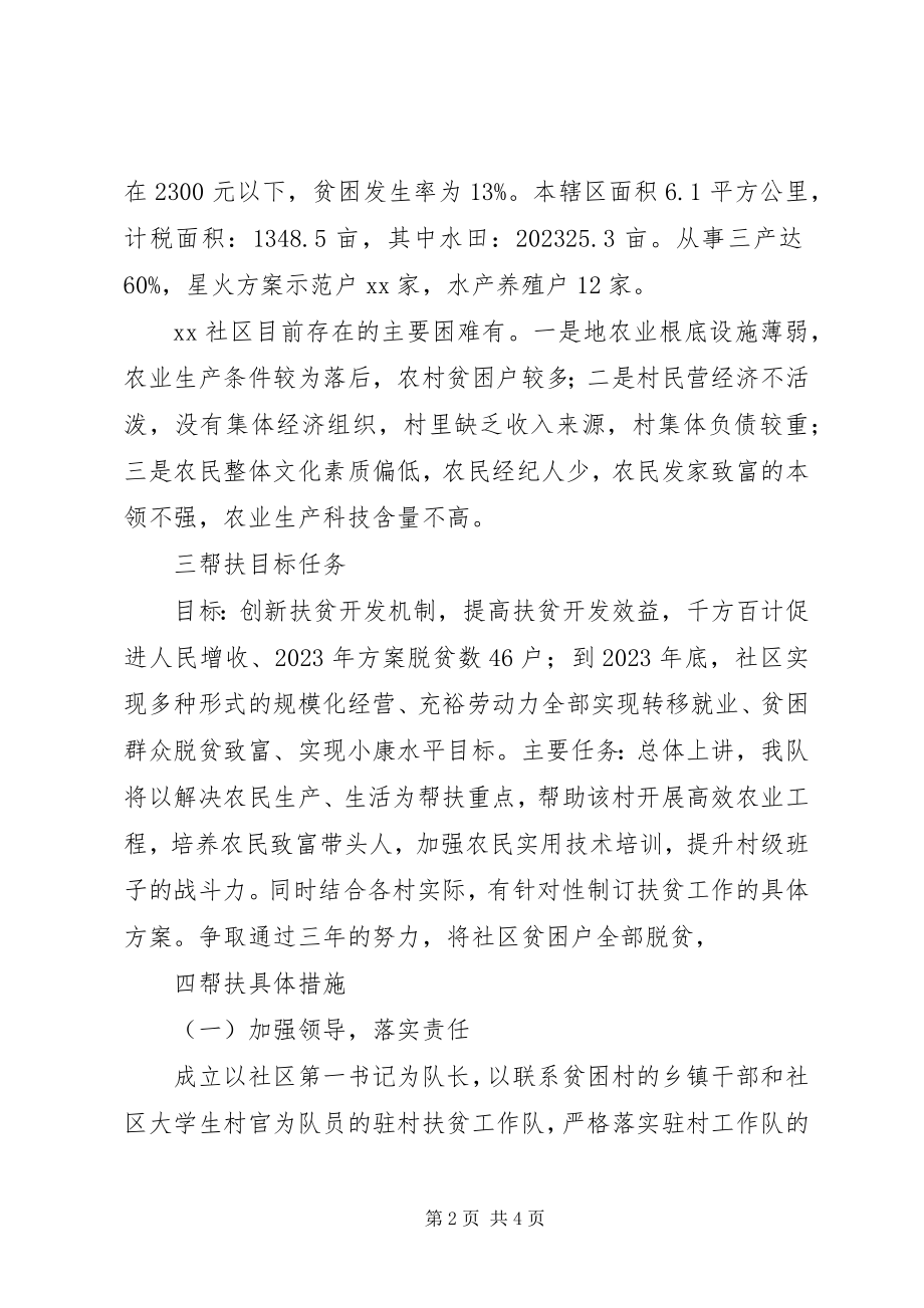 2023年社区年度扶贫工作计划.docx_第2页