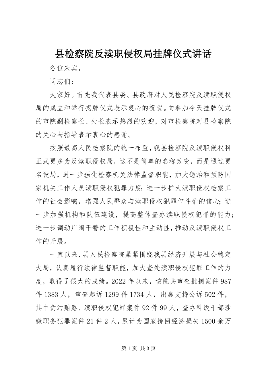 2023年县检察院反渎职侵权局挂牌仪式致辞.docx_第1页