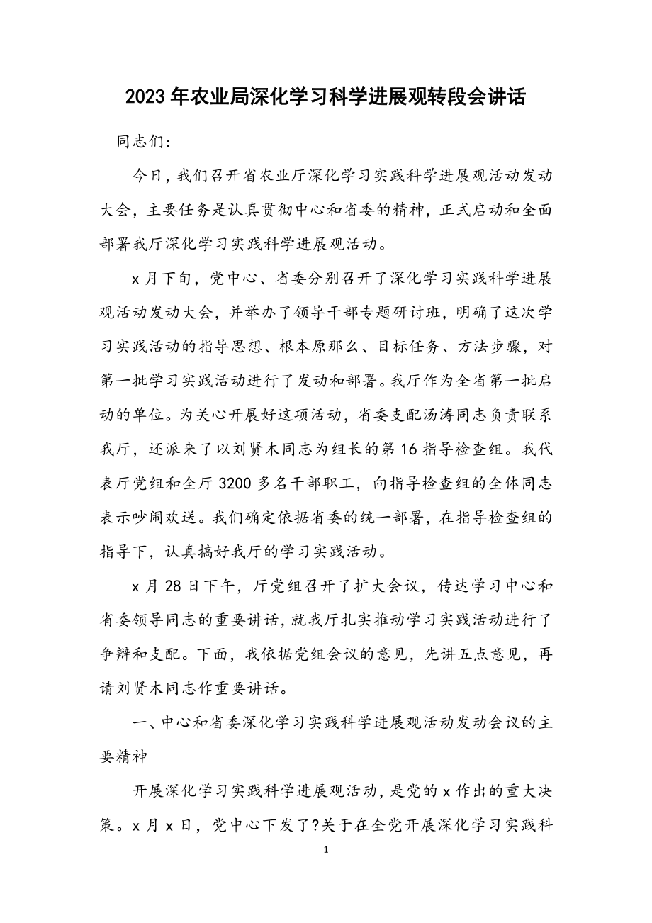 2023年农业局深入学习科学发展观转段会讲话.docx_第1页