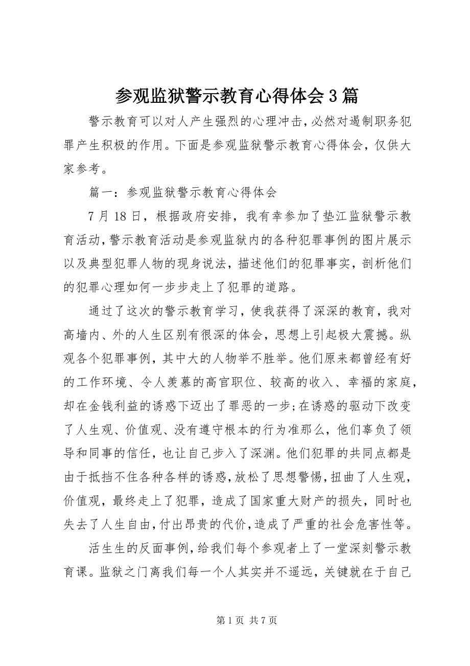 2023年参观监狱警示教育心得体会3篇新编.docx_第1页