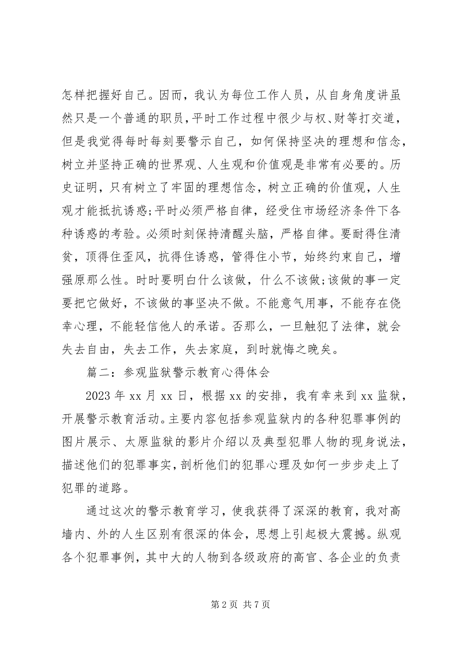 2023年参观监狱警示教育心得体会3篇新编.docx_第2页