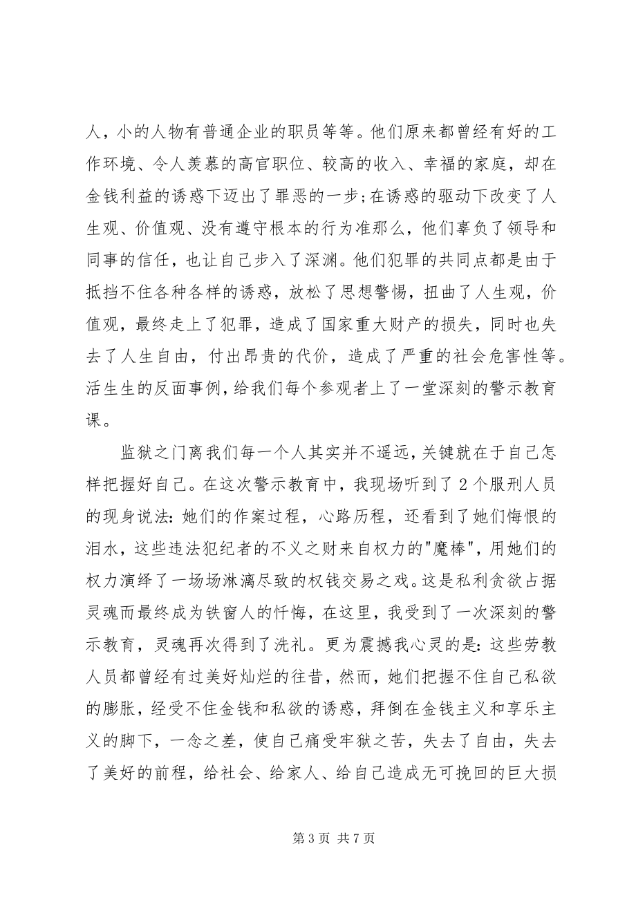 2023年参观监狱警示教育心得体会3篇新编.docx_第3页