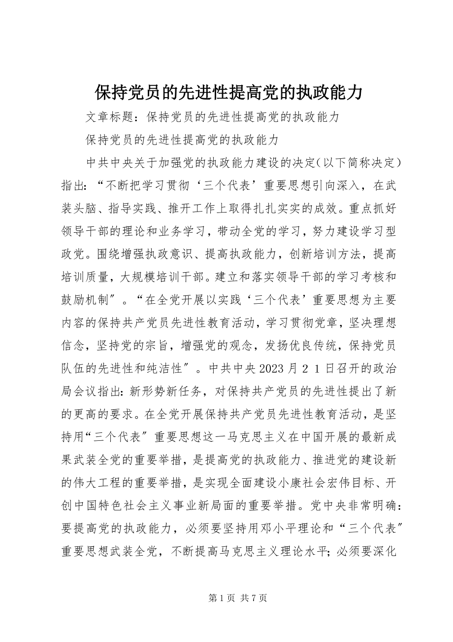 2023年保持党员的先进性提高党的执政能力新编.docx_第1页