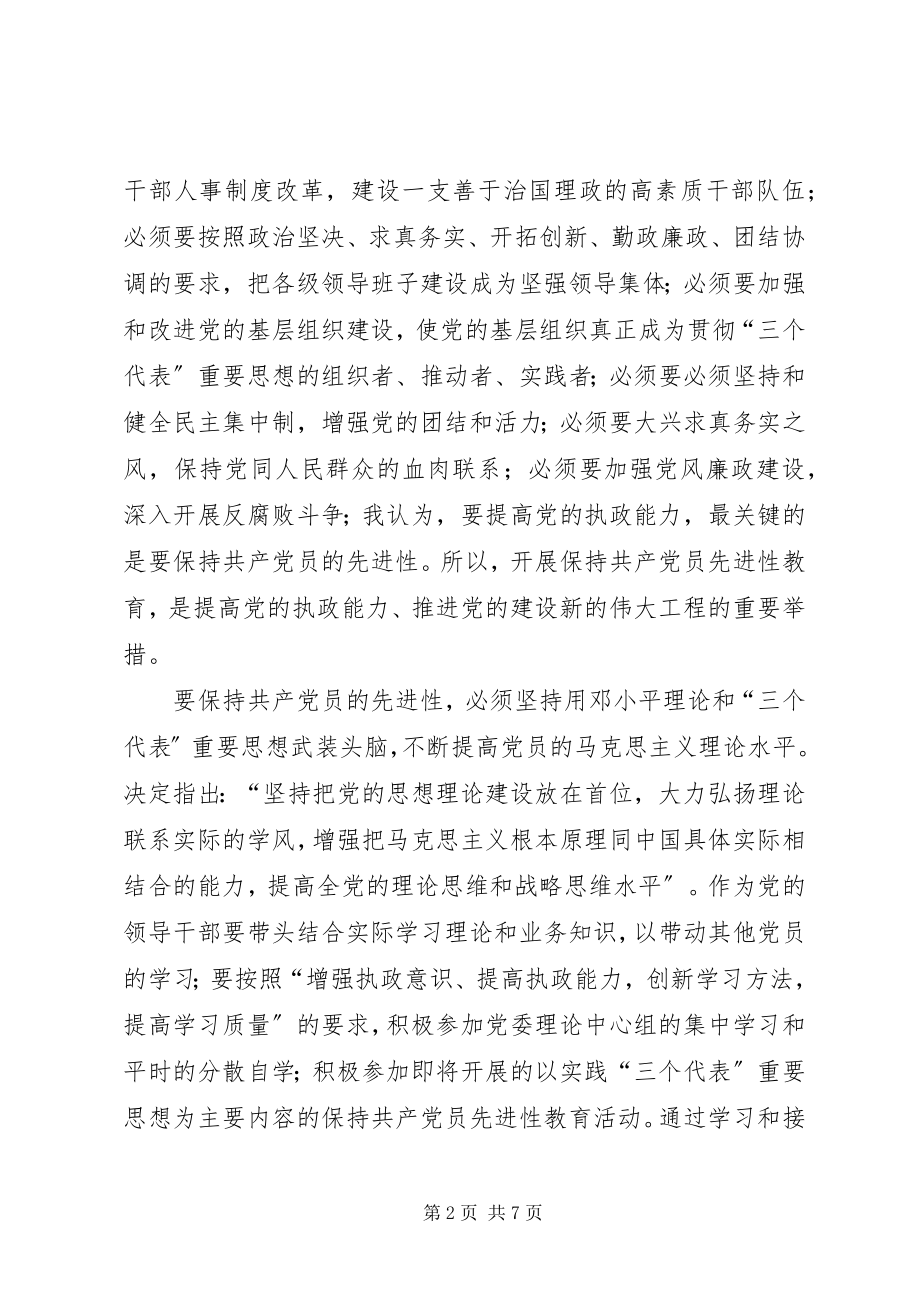 2023年保持党员的先进性提高党的执政能力新编.docx_第2页