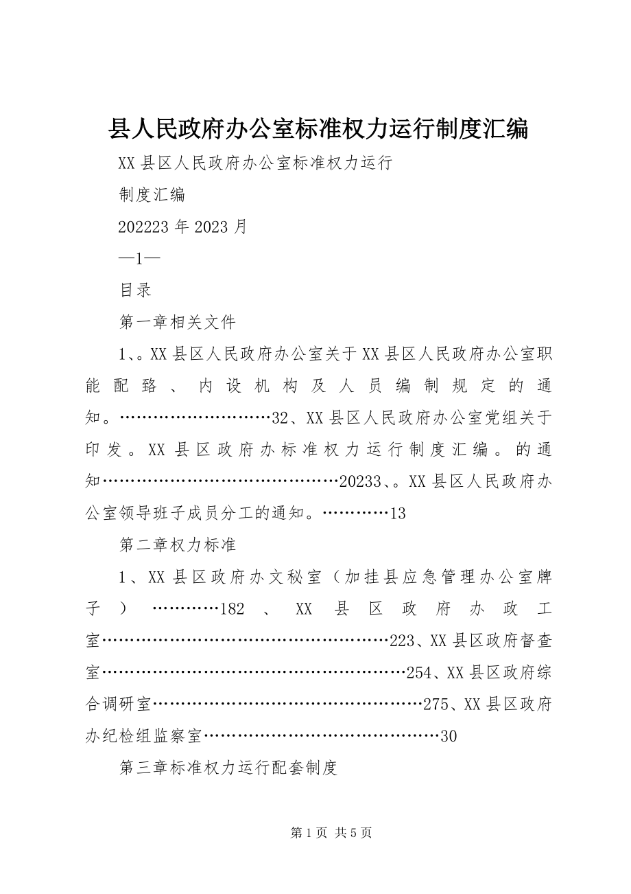 2023年县人民政府办公室规范权力运行制度汇编.docx_第1页