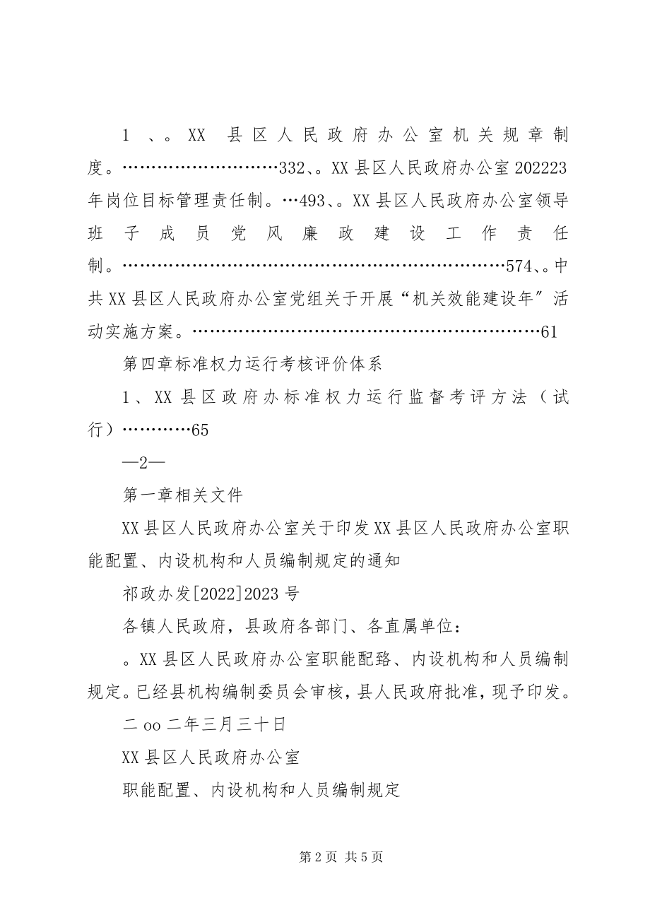 2023年县人民政府办公室规范权力运行制度汇编.docx_第2页