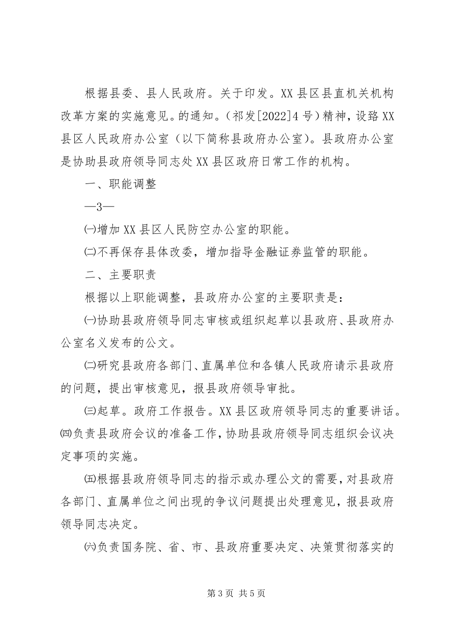 2023年县人民政府办公室规范权力运行制度汇编.docx_第3页