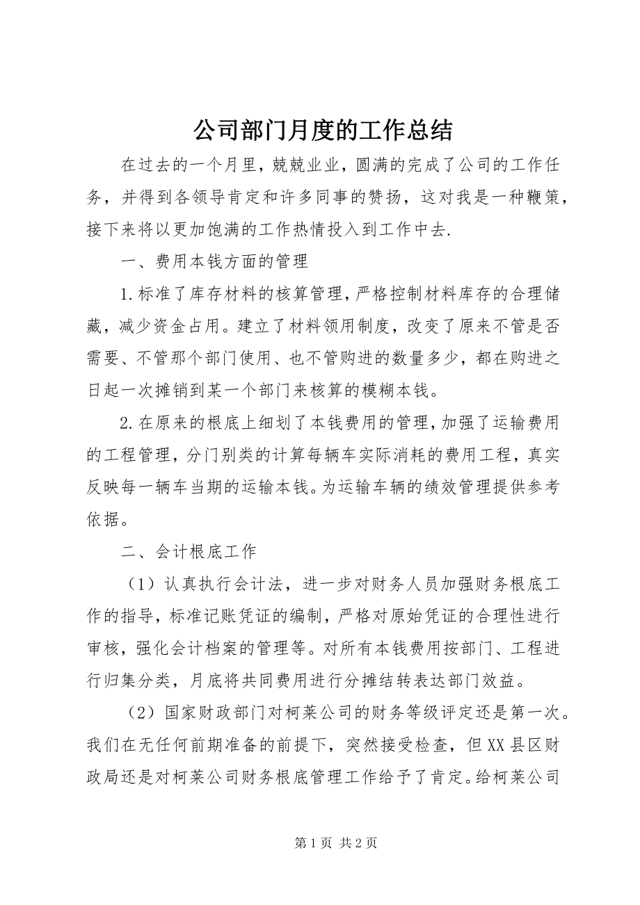 2023年公司部门月度的工作总结.docx_第1页