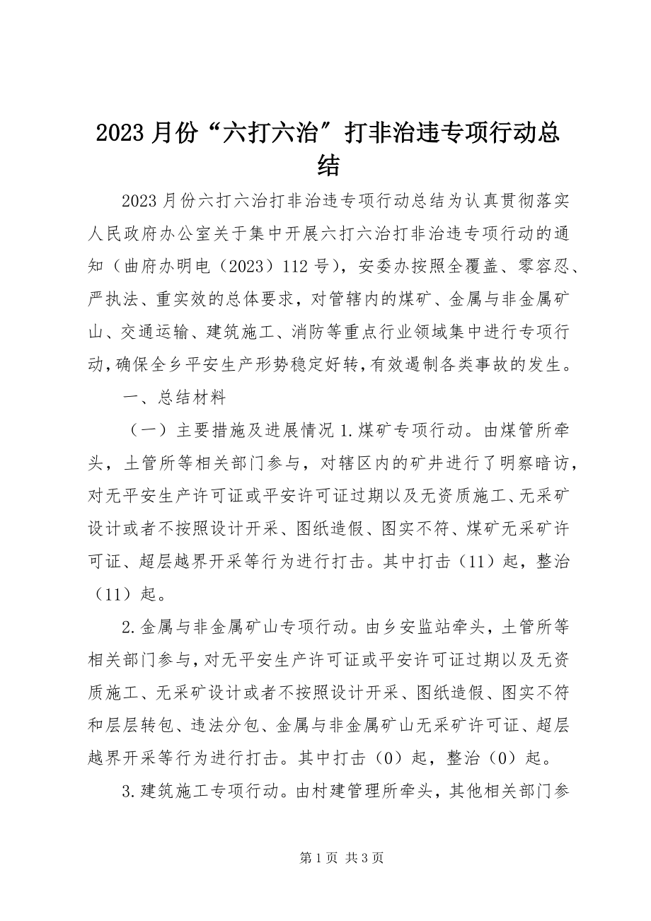 2023年月份“六打六治”打非治违专项行动总结新编.docx_第1页