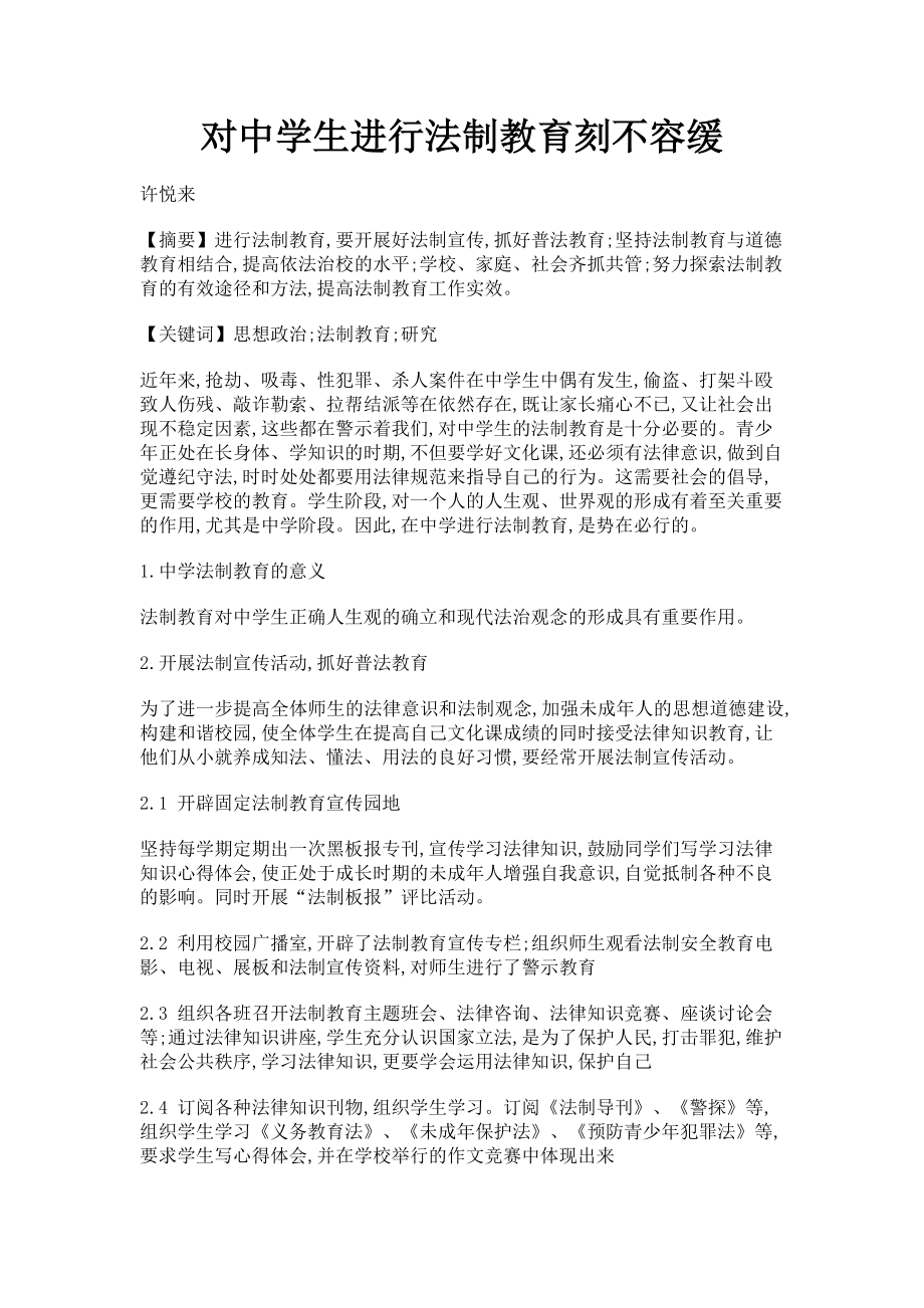 2023年对中学生进行法制教育刻不容缓.doc_第1页