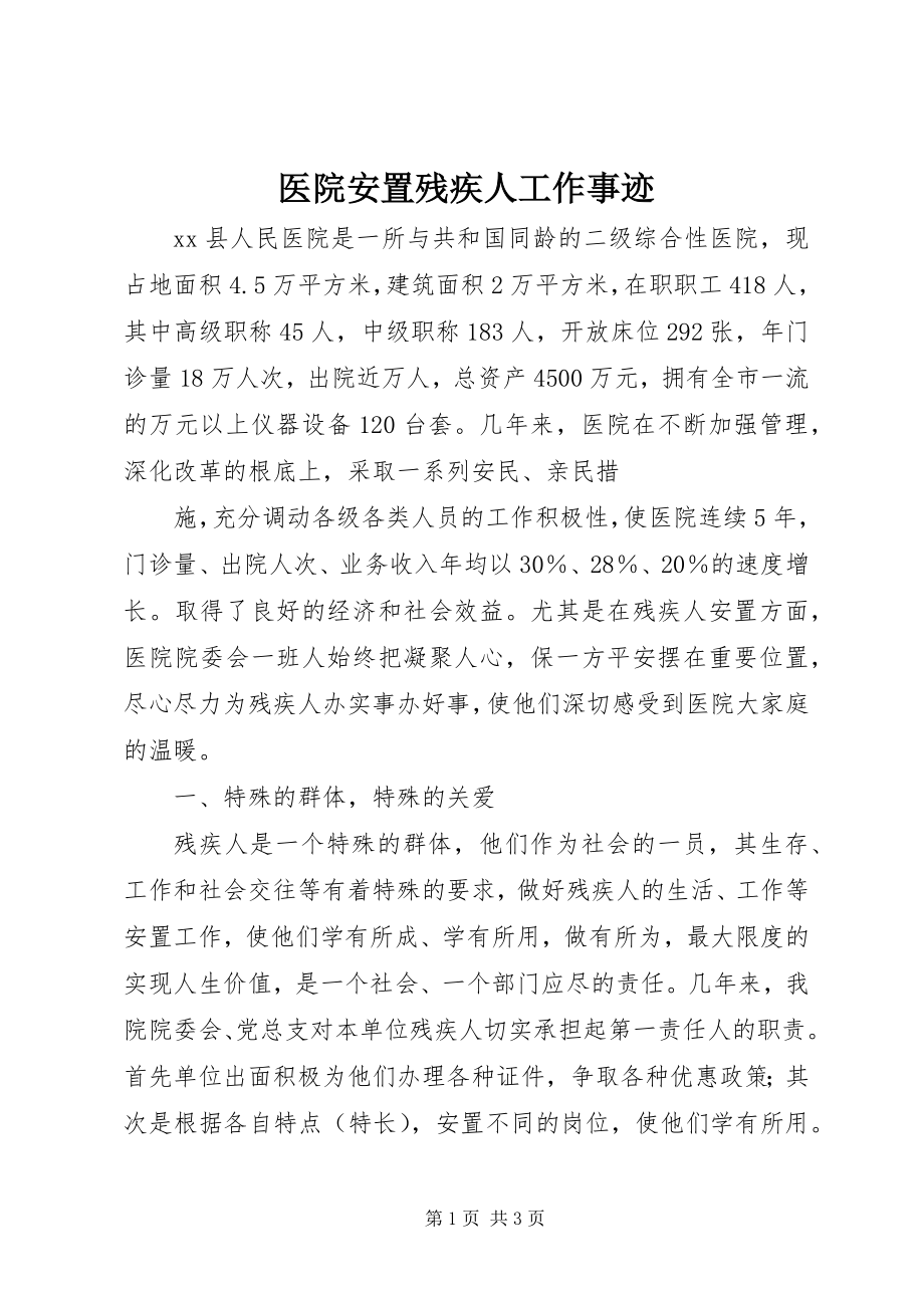 2023年医院安置残疾人工作事迹.docx_第1页