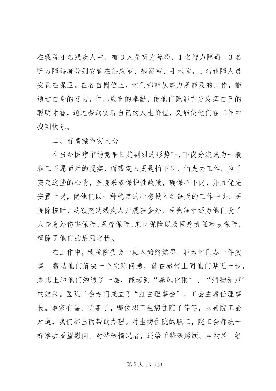 2023年医院安置残疾人工作事迹.docx_第2页