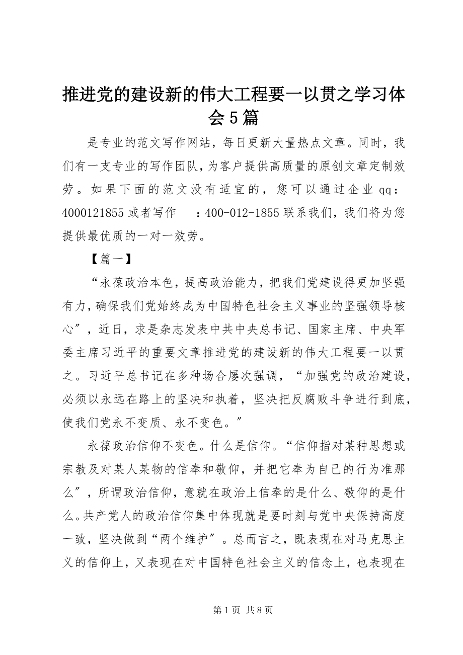 2023年《推进党的建设新的伟大工程要一以贯之》学习体会篇.docx_第1页