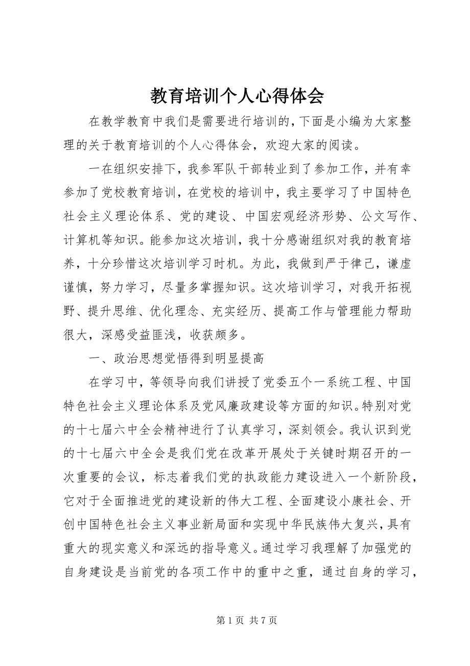 2023年教育培训个人心得体会.docx_第1页